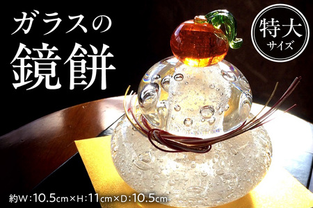 ガラスの鏡餅 特大 １個