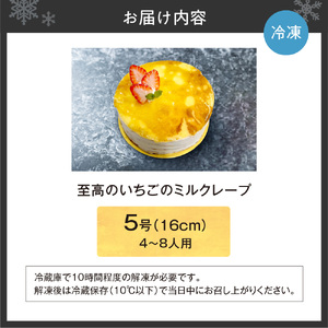 至高のいちごのミルクレープ5号