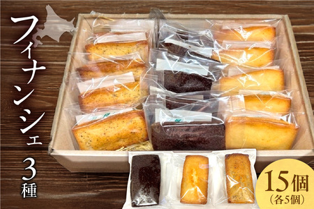 フィナンシェ3種（15個入り）