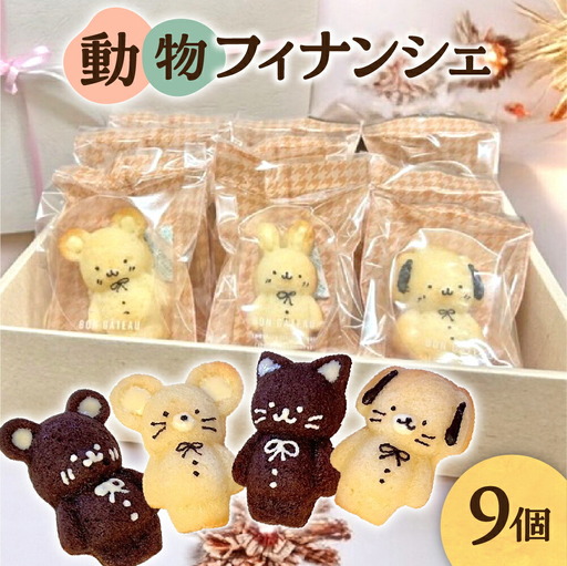動物フィナンシェ9個入り かわいいお菓子