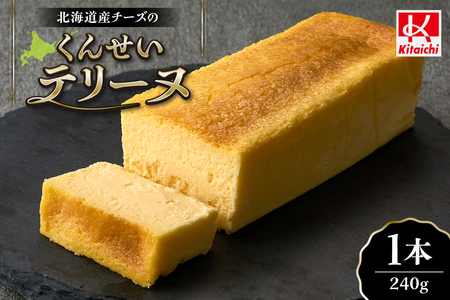 北海道産チーズのくんせいテリーヌ (1本）