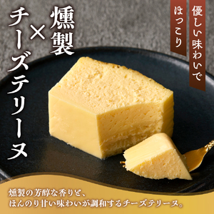 北海道産チーズのくんせいテリーヌ (1本）