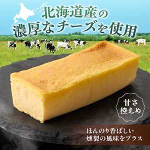 北海道産チーズのくんせいテリーヌ (1本）