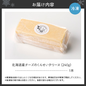 北海道産チーズのくんせいテリーヌ (1本）