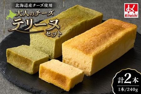 大人のチーズテリーヌセット