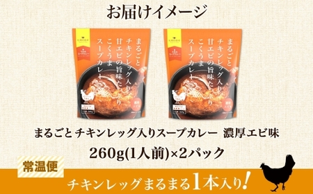 まるごとチキンレッグ入りスープカレー 濃厚エビ味 2パック