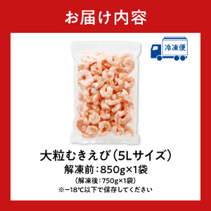 バナメイむきえび　5Lサイズ　解凍後750g　750g×1袋 【 エビ むきえび 冷凍 5Lサイズ 】