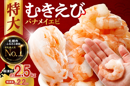 バナメイむきえび　5Lサイズ　解凍後約2.2kg　750g×3袋 【 エビ むきえび 冷凍 5Lサイズ 】