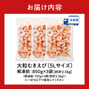 バナメイむきえび　5Lサイズ　解凍後約2.2kg　750g×3袋 【 エビ むきえび 冷凍 5Lサイズ 】