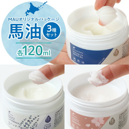 MAUオリジナルパッケージ 馬油3種セット120