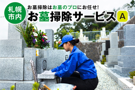 お墓掃除サービス A