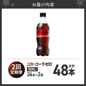 【２ヶ月定期便】コカ・コーラ　ゼロ500mlPET×24本