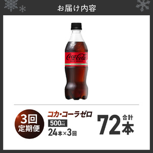 【３ヶ月定期便】コカ・コーラ　ゼロ500mlPET×24本