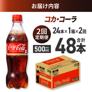 【２ヶ月定期便】コカ・コーラ 500mlPET×24本