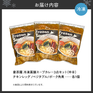 曼荼羅冷凍薬膳スープカレー3点セット（中辛） 札幌 スープカレー