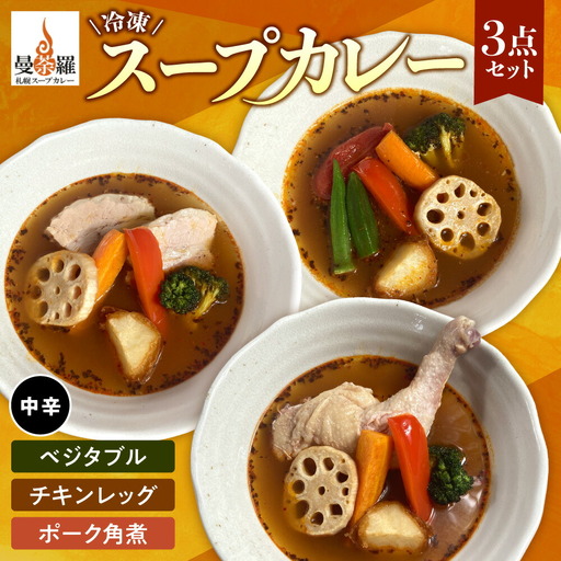 曼荼羅冷凍スープカレー3点セット（中辛） 札幌 スープカレー