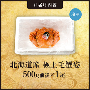 極上毛蟹姿　500g前後×1尾 北海道 蟹