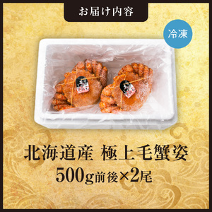 かに【北海道札幌市】極上 毛蟹姿 500g×2尾 カニ 蟹