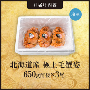 極上毛蟹姿　650g前後×3尾セット 北海道 毛がに かに