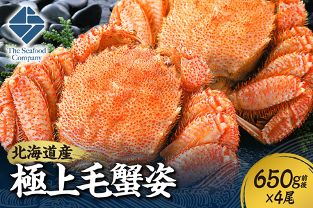 極上毛蟹姿　650g前後×4尾セット 北海道 毛がに かに