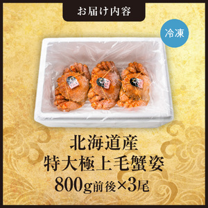 特大極上毛蟹姿　800g前後×3尾セット 北海道 けがに 毛ガニ