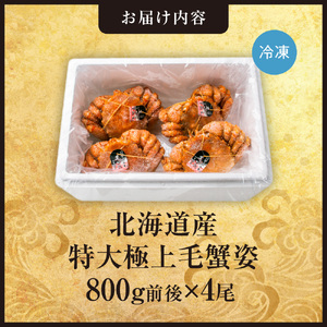 特大極上毛蟹姿　800g前後×4尾セット けがに 毛ガニ