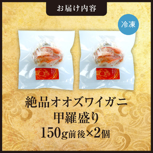 完全手作り！絶品オオズワイ甲羅盛り　150g前後×2個