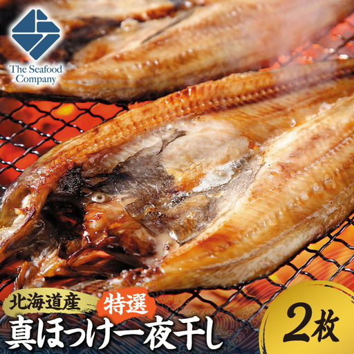 北海道産！拘り仕込みの特選真ほっけ一夜干し　2枚セット