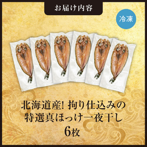 北海道産！拘り仕込みの特選真ほっけ一夜干し　6枚セット