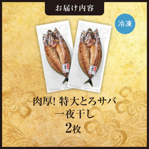 肉厚！特大とろサバ一夜干し 2枚セット とろさば