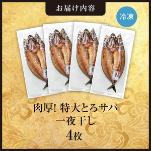 肉厚！特大とろサバ一夜干し 4枚セット 鯖