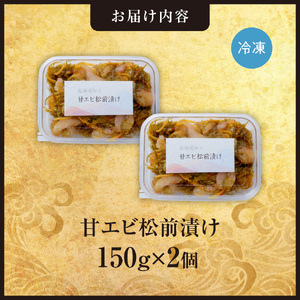 ごろごろシリーズ!甘エビ松前漬け150g 2個セット