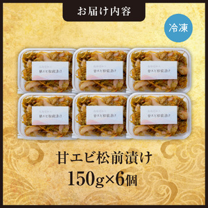 ごろごろシリーズ！甘エビ松前漬け150g　6個セット