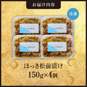 ごろごろシリーズ!ほっき松前漬け150g 4個セット