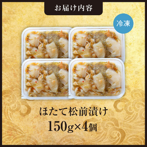 ごろごろシリーズ!ほたて松前漬け150g 4個セット