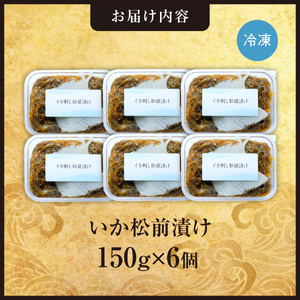 ごろごろシリーズ！いか松前漬け150g　6個セット