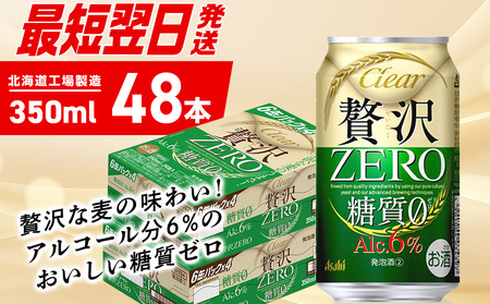 【最短翌日発送】クリアアサヒ 贅沢ゼロ＜350ml＞24缶 2ケース 北海道工場製造
