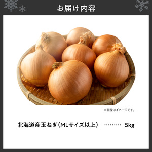 玉ねぎ 北海道産 5kg MLサイズ以上