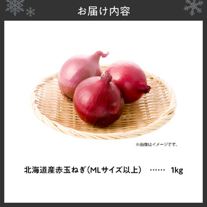赤玉ねぎ 北海道産 1kg MLサイズ以上 たまねぎ