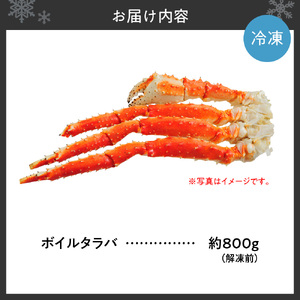 ボイルタラバ 約800g×1肩 北海道 札幌市 蟹 タラバガニ