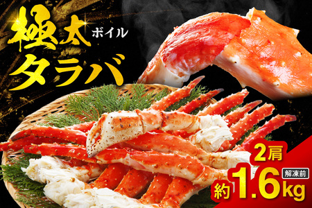ボイルタラバ 約800g×2肩 北海道 札幌市 蟹 タラバガニ