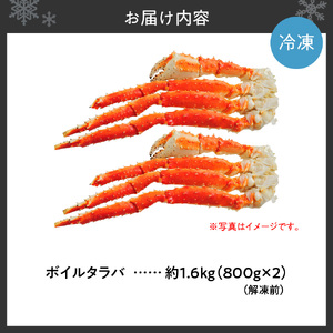ボイルタラバ 約800g×2肩 北海道 札幌市 蟹 タラバガニ