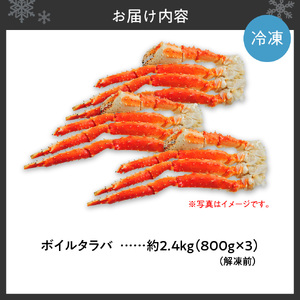 ボイルタラバ 約800g×3肩 北海道 札幌市 蟹 タラバガニ
