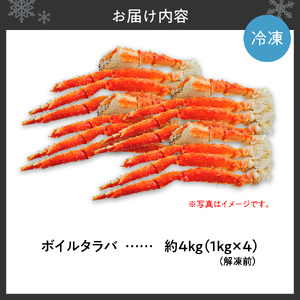 ボイルタラバ 約1kg×4肩 北海道 札幌市 蟹 タラバガニ