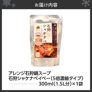 アレンジ石狩鍋スープ「石狩シャケナベイベー」1袋