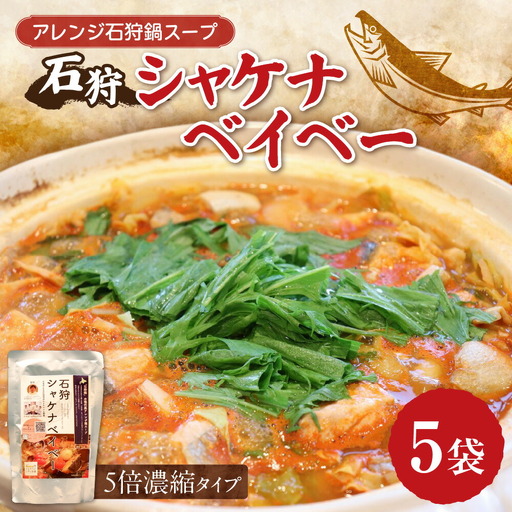 アレンジ石狩鍋スープ「石狩シャケナベイベー」5袋