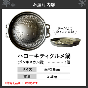 ハローキティグルメ鍋(ジンギスカン鍋)