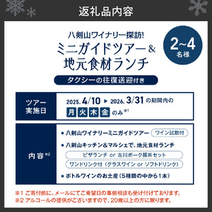 八剣山ワイナリー探訪！ミニガイドツアーと地元食材ランチ2～4名様