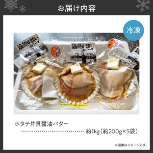 ホタテ片貝醤油バターレンジで簡単調理　約1kg