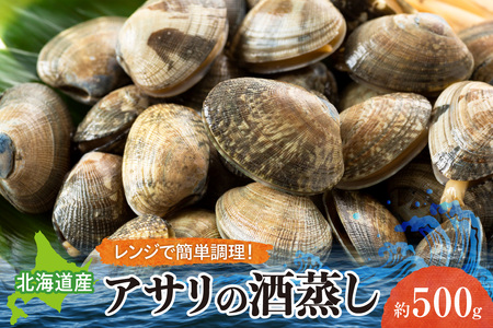自宅で簡単電子レンジで気軽にアサリの酒蒸し　約500g